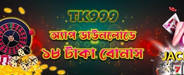 18tk অ্যাপ ডাউনলোড